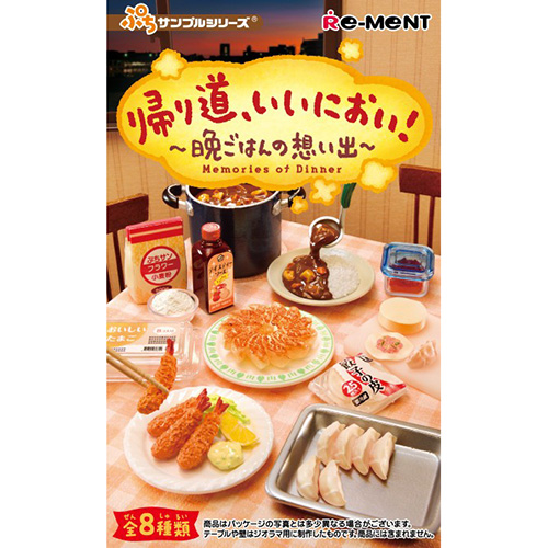 リーメント ぷちサンプル 帰り道、いいにおい！～晩ごはんの想い出