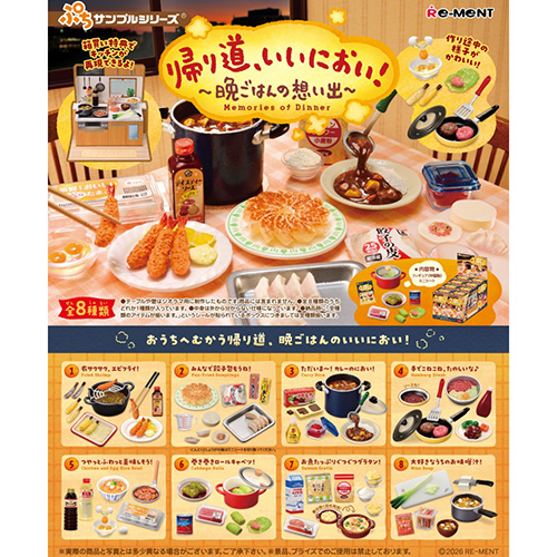 リーメント ぷちサンプル 帰り道、いいにおい！～晩ごはんの想い出