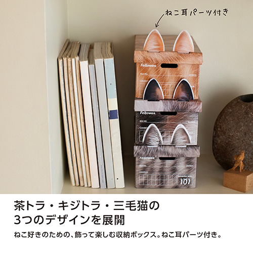 フェローズ（Fellowes） バンカーズボックス 101ボックス 猫柄 茶トラ