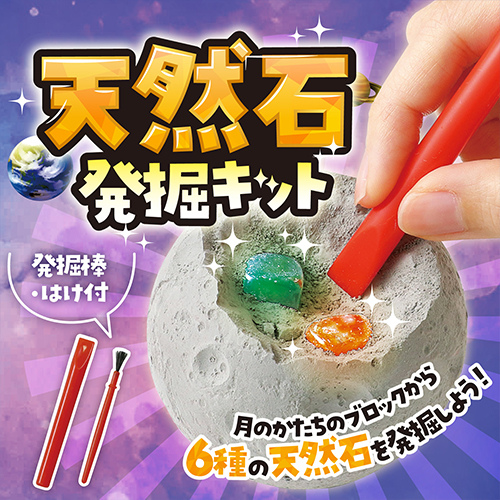 アーテック 天然石発掘キット 58251｜【ハンズネットストア】