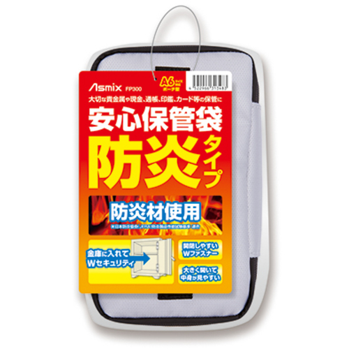 アスミックス（Asmix） 安心保管袋 防炎タイプ A6対応ポーチ型
