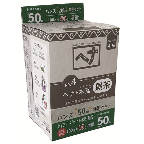 〖お買い得〗　ハンズ限定　ナイアード　ヘナ＋木藍　黒茶　50g増量セット
