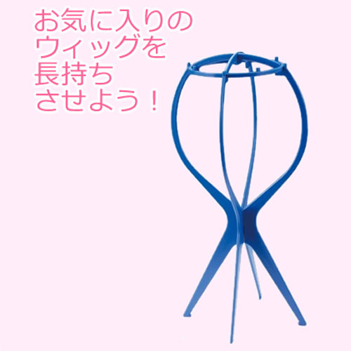 マリブ ウィッグスタンド