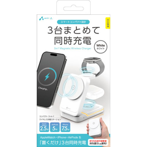 エアージェイ（air-J） コンパクト 3in1 ワイヤレス充電ステーション 