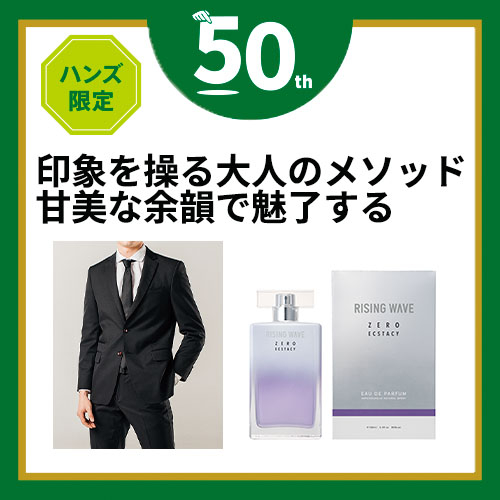 ハンズ限定 ライジングウェーブ ゼロエクスタシー オードパルファム