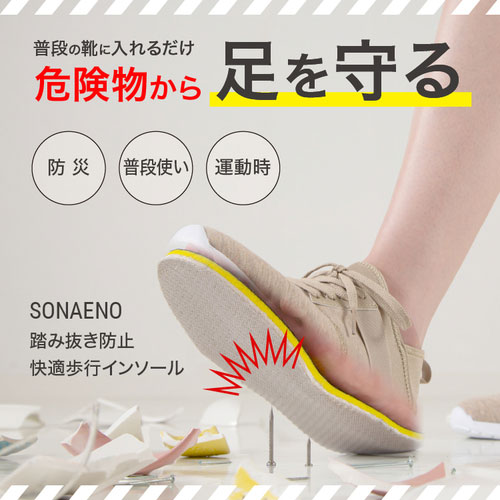 プロイデア（PROIDEA） SONAENO 踏み抜き防止快適歩行インソール