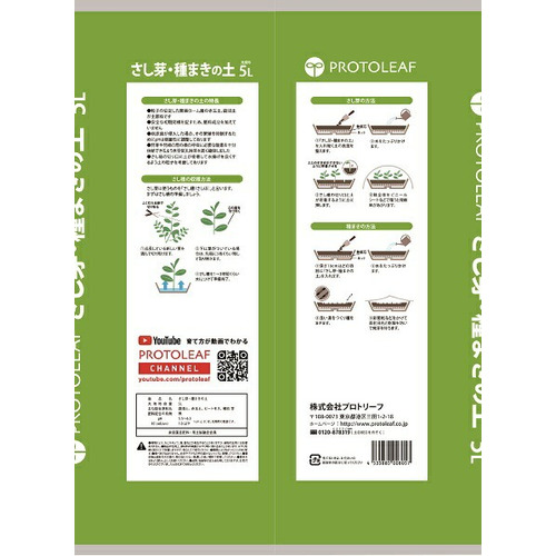 プロトリーフ（PROTOLEAF） さし芽・種まきの土 5L｜【ハンズネット