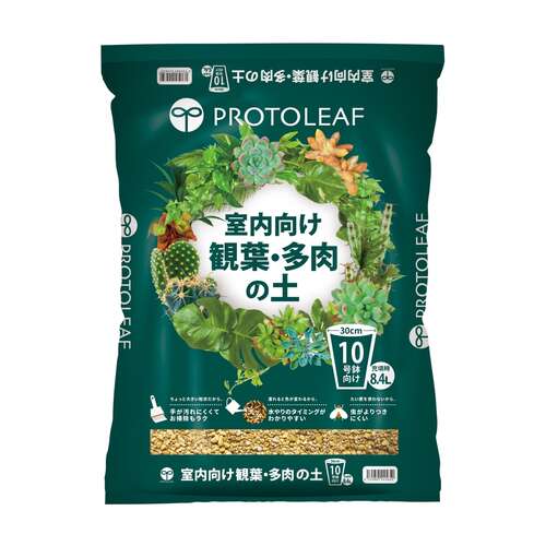 プロトリーフ（PROTOLEAF） 室内向け観葉・多肉の土 10号鉢向け