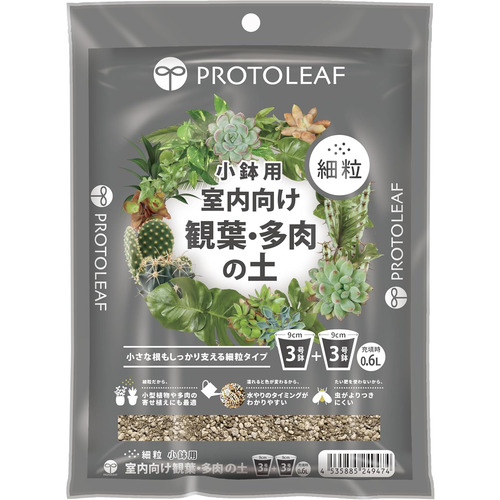 プロトリーフ（PROTOLEAF） 室内向け観葉・多肉の土 細粒 小鉢用
