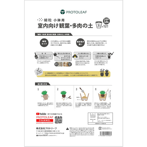 プロトリーフ（PROTOLEAF） 室内向け観葉・多肉の土 細粒 小鉢用 3.6L