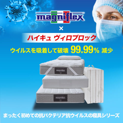 マニフレックス ハイキュ ヴィロブロック（VIROBLOCK） トッパー