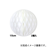 エクセルポイント ハニカムボール 直径15cm ホワイト 2個入