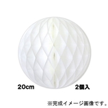 エクセルポイント ハニカムボール 直径20cm ホワイト 2個入