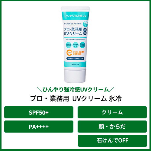 ヤーマン プロ・業務用 UVクリーム 氷冷 50g｜【ハンズネット