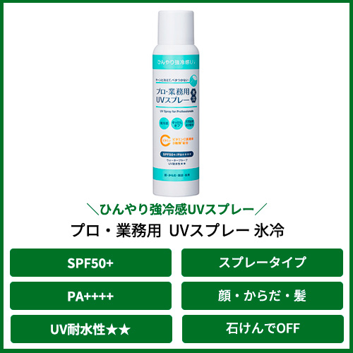 新商品、ヤーマン、プロ業務用UVクリーム氷冷16本 、UVスプレー氷例2本セット プロ・業務用UVクリーム氷冷｜ヤーマン公式通販サイト