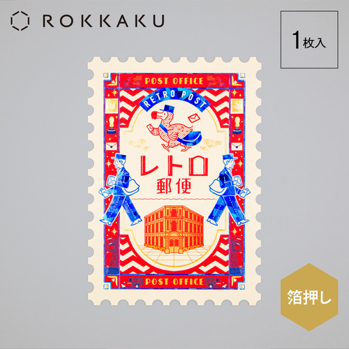 ロッカク（ROKKAKU） ROKKAKU×オビワン 箔押しポストカード レトロ郵便