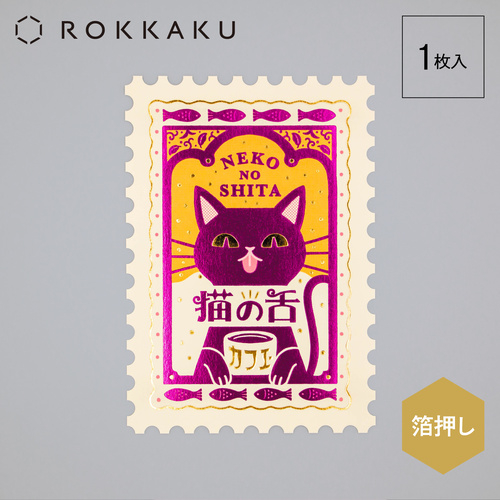 ロッカク（ROKKAKU） ROKKAKU×オビワン 箔押しポストカード 猫の舌
