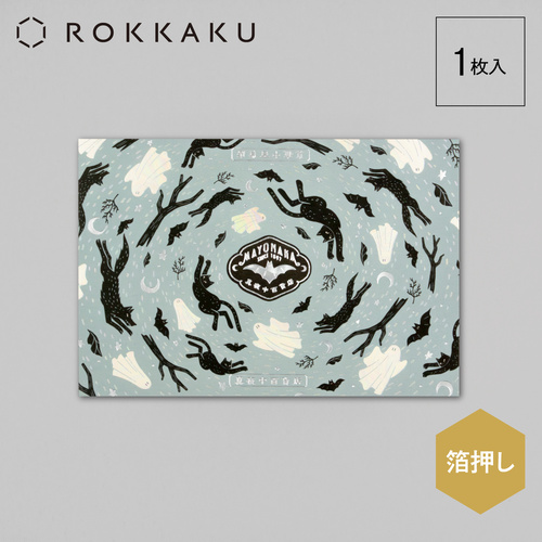ロッカク（ROKKAKU） ROKKAKU×オビワン 箔押しポストカード 真夜中