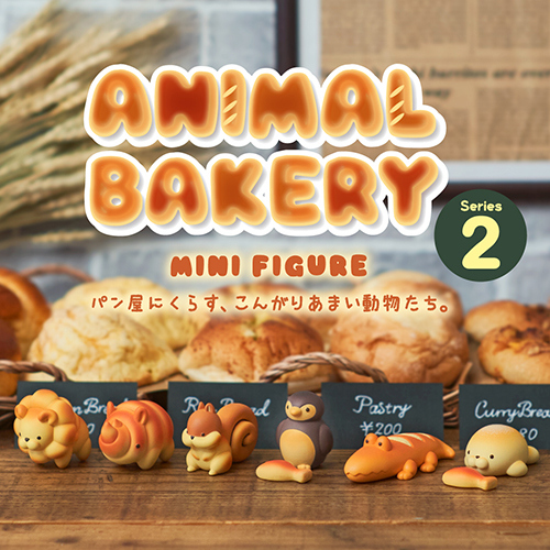 あにまる べーかりー アニマルベーカリー（ANIMAL BAKERY） シリーズ2｜【ハンズネットストア】