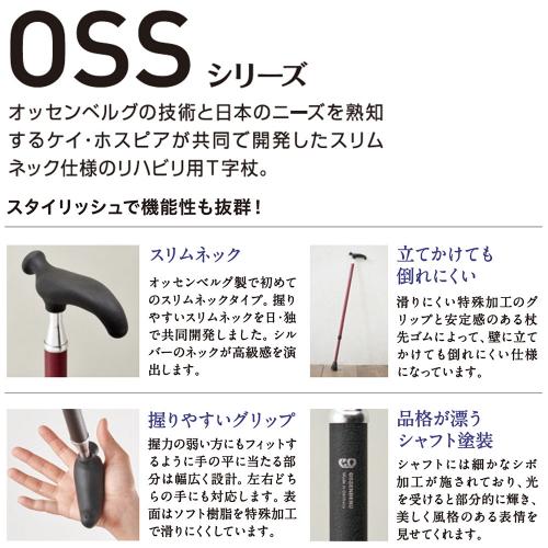 ケイ・ホスピア オッセンベルグ社製 リハビリ用T字杖 スリムネック