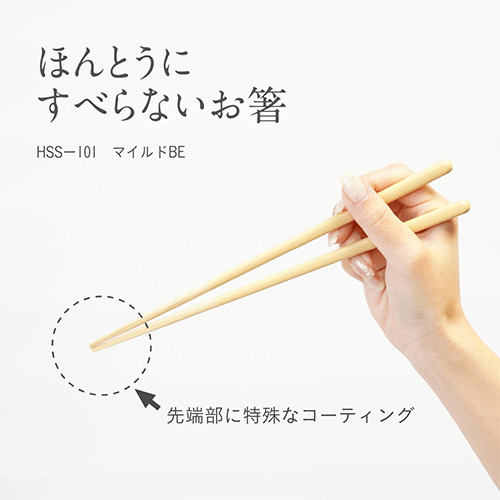 藤栄（FUJIEI） ほんとうにすべらないお箸 スタンダード マイルドBE
