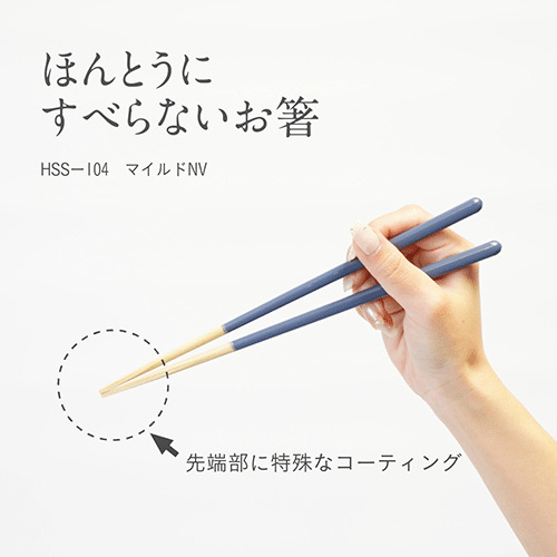 藤栄（FUJIEI） ほんとうにすべらないお箸 スタンダード