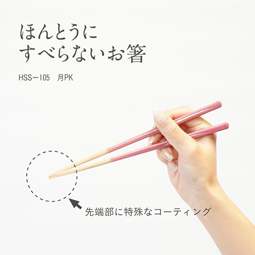 藤栄（FUJIEI） ほんとうにすべらないお箸 スタンダード 月PK 21cm