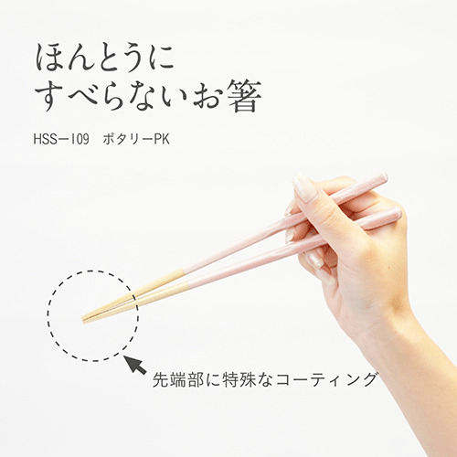 藤栄（FUJIEI） ほんとうにすべらないお箸 スタンダード ポタリーPK