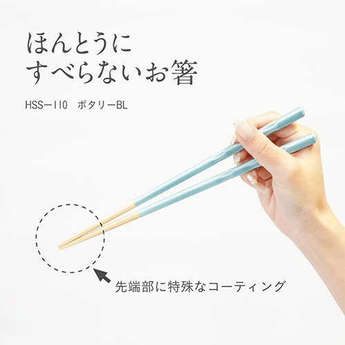 藤栄（FUJIEI） ほんとうにすべらないお箸 スタンダード ポタリーBL