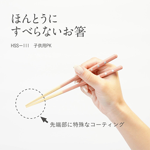 藤栄（FUJIEI） ほんとうにすべらないお箸 スタンダード 子供用