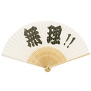 扇子 「無理!」