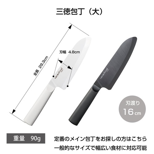 京セラ（KYOCERA） ココチカル（cocochical） セラミックナイフ 三徳大