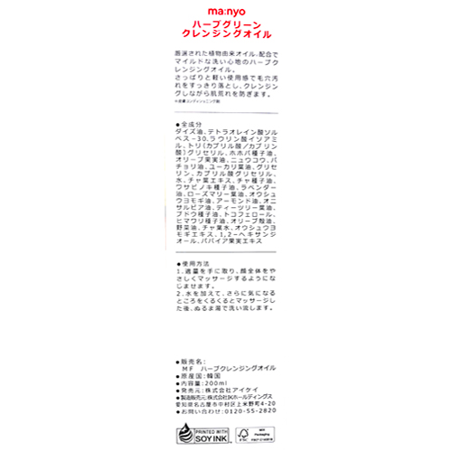 魔女工場 マニョ（ma:nyo） ハーブグリーンクレンジングオイル 200mL