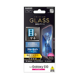 【GALAXY S10】 エレコム(ELECOM) フルカバーガラスフィルム/0.33mm/BLカット PM-GS10FLGGRBLB