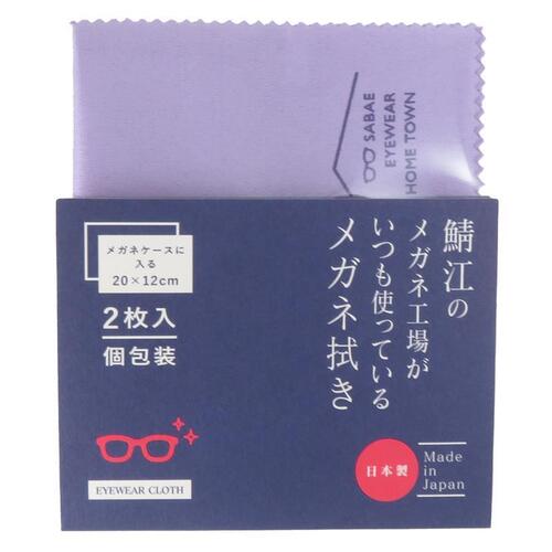 シャルマン（CHARMANT） 鯖江メガネ拭き S×2枚 ラベンダー｜【ハンズ
