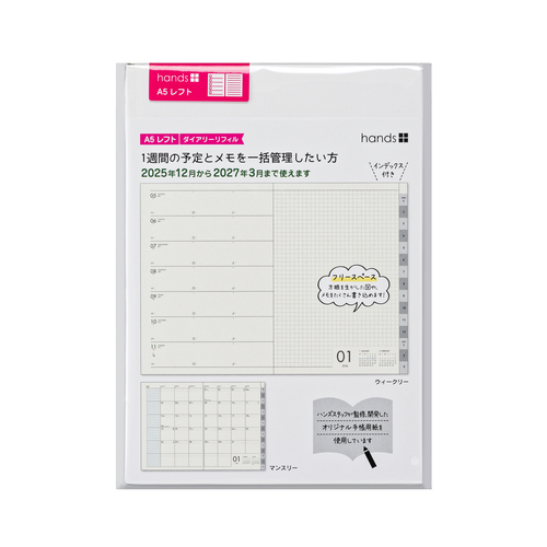 2025年12月始まり】 ハンズプラス（hands+） リフィル A5 ウィークリー