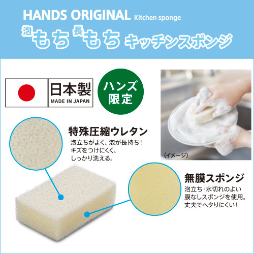 ハンズオリジナル 泡もち長もちキッチンスポンジ ナチュラル｜【ハンズ