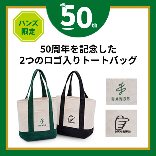 ハンズオリジナル ハンズ50周年 ロゴ入りキャンバストートバッグS