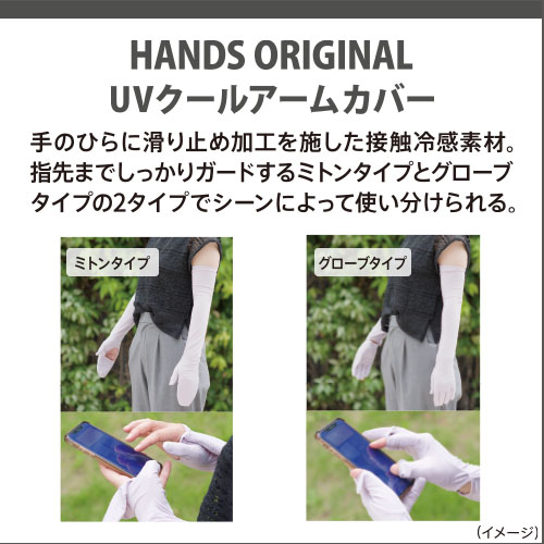 ハンズオリジナル UVクールアームカバー グローブタイプ ブラック