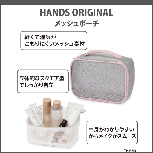 ハンズオリジナル　メッシュポーチ"