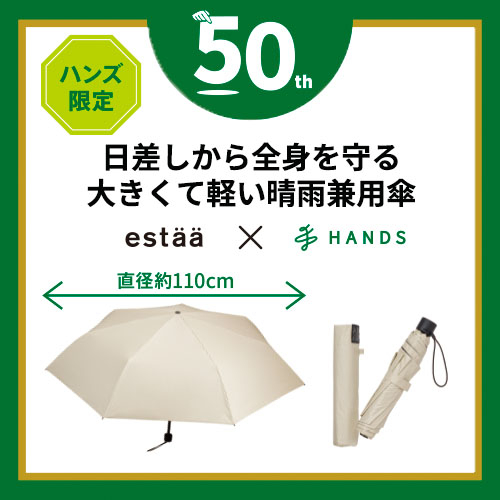 エスタ（estaa）×ハンズ マジカルテックプロテクション 軽量大判折傘