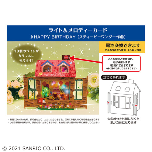 サンリオ Sanrio 立体ライト メロディーカード 赤い屋根の家 85 カード ポストカード グリーティングカード 東急ハンズネットストア