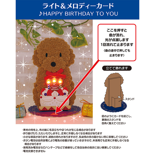 サンリオ 誕生日 ライト＆メロディー トイプードル ケーキ 184161