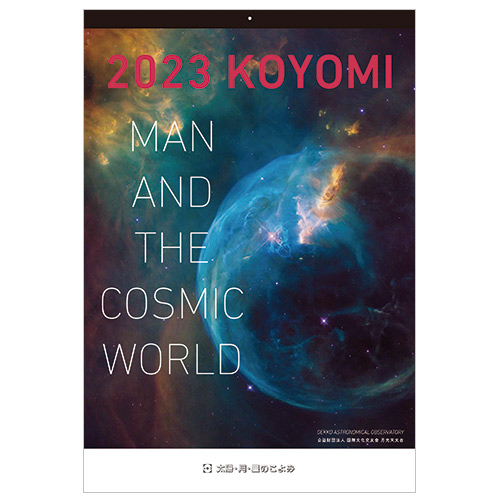 23年版 壁掛 月光天文台 太陽 月 星のこよみ カレンダー 壁掛けカレンダー ハンズネットストア