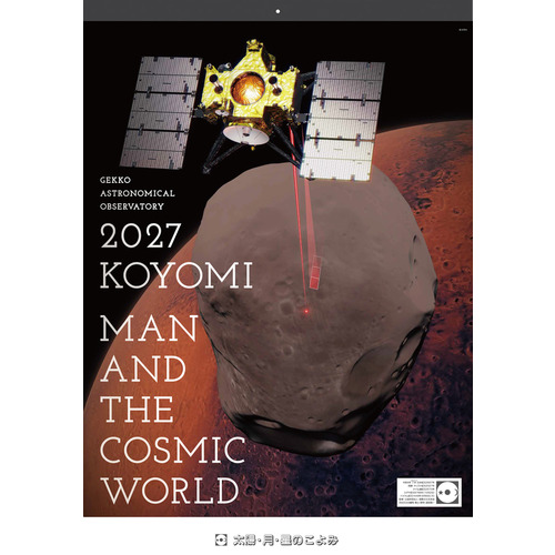 2027年版・壁掛】 国際文化公友会 太陽・月・星のこよみ カレンダー