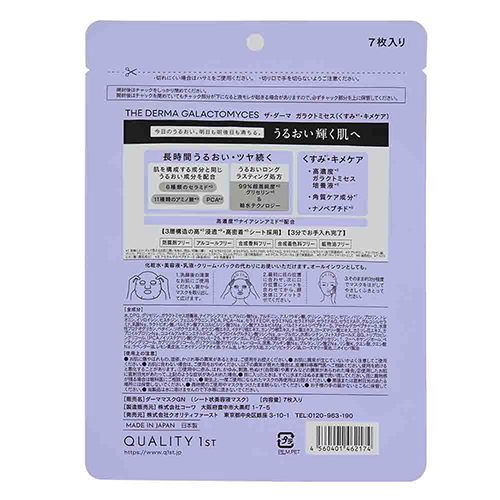クオリティファースト（QUALITY 1ST） ザ・ダーマ ガラクトミセス 7枚