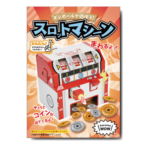 ハコモ（hacomo） ダンボール工作キット WOW 段ボールで遊ぼう 4560