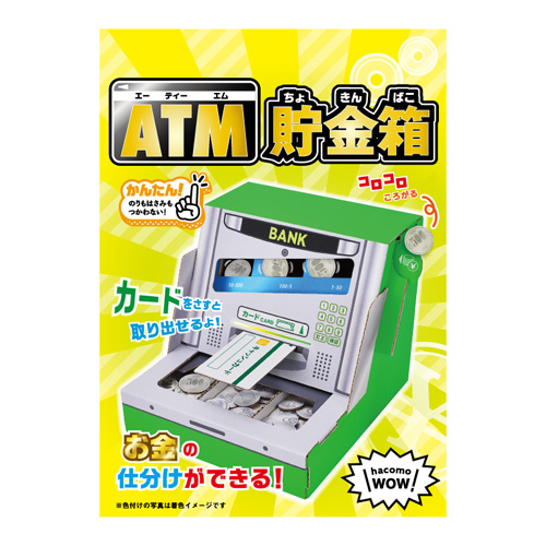 ハコモ（hacomo） ダンボール工作キット WOW 5215 ATM貯金箱｜【ハンズ
