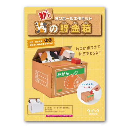 ハコモ（hacomo） ダンボール工作キット ウゴック 6656 猫の貯金箱