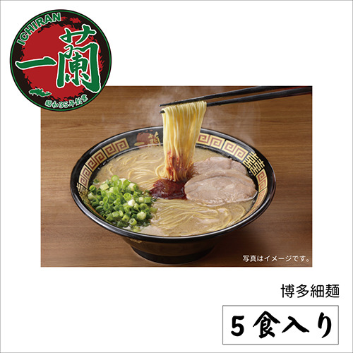 一蘭ラーメン 博多細麺ストレート 5食入 ※軽減税率対象商品
